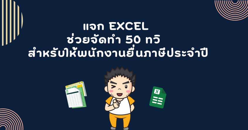 แจก Excel ช่วยจัดทำ 50 ทวิ สำหรับให้พนักงานยื่นภาษีประจำปี